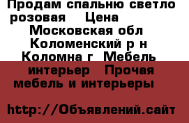 Продам спальню светло-розовая. › Цена ­ 15 000 - Московская обл., Коломенский р-н, Коломна г. Мебель, интерьер » Прочая мебель и интерьеры   